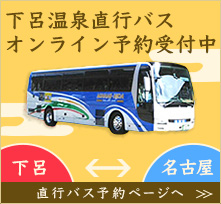 下呂温泉直行バス　オンライン予約受付中